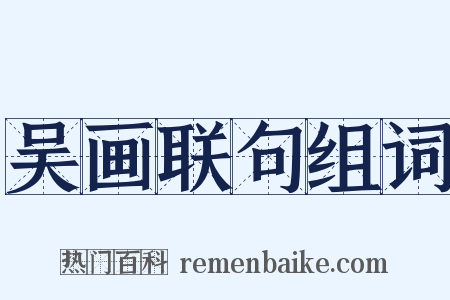 吴画联句组词是什么意思的图片